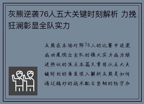 灰熊逆袭76人五大关键时刻解析 力挽狂澜彰显全队实力