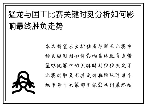 猛龙与国王比赛关键时刻分析如何影响最终胜负走势