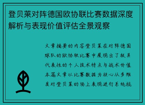 登贝莱对阵德国欧协联比赛数据深度解析与表现价值评估全景观察