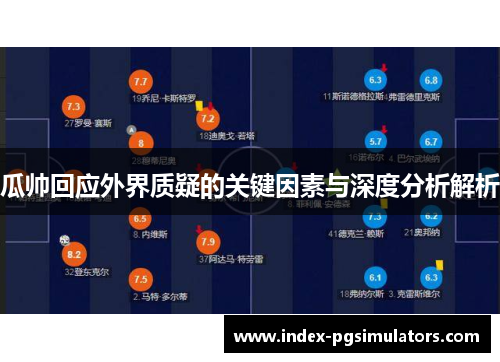 瓜帅回应外界质疑的关键因素与深度分析解析