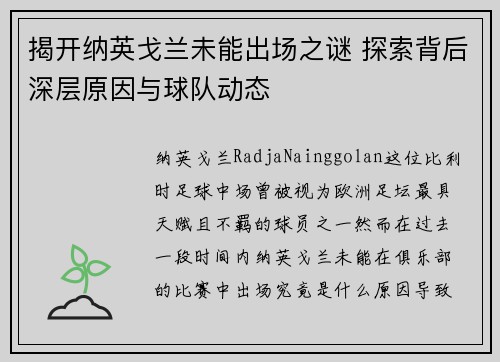 揭开纳英戈兰未能出场之谜 探索背后深层原因与球队动态