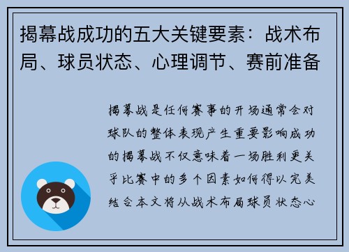 揭幕战成功的五大关键要素：战术布局、球员状态、心理调节、赛前准备与观众动员