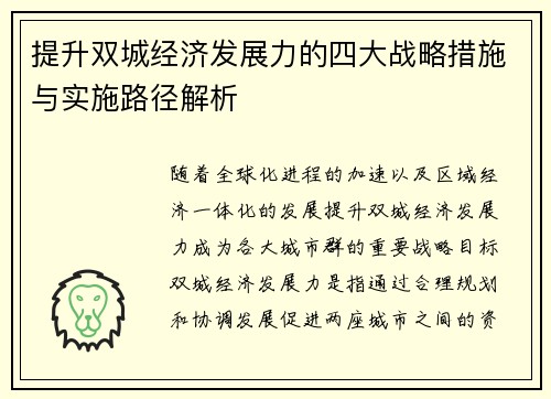 提升双城经济发展力的四大战略措施与实施路径解析