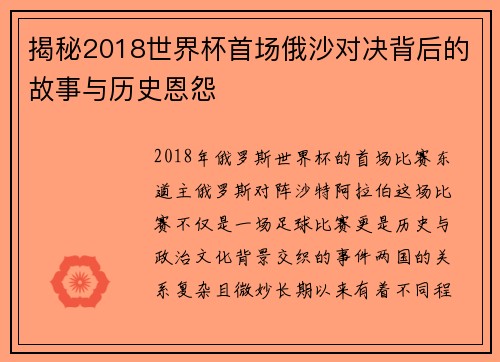 揭秘2018世界杯首场俄沙对决背后的故事与历史恩怨