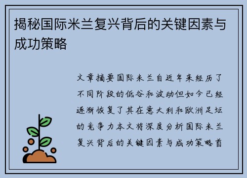 揭秘国际米兰复兴背后的关键因素与成功策略