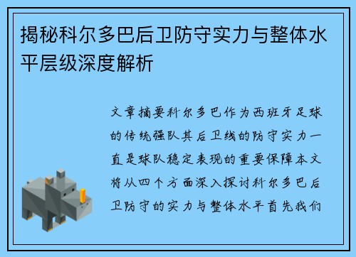 揭秘科尔多巴后卫防守实力与整体水平层级深度解析
