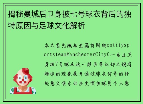 揭秘曼城后卫身披七号球衣背后的独特原因与足球文化解析