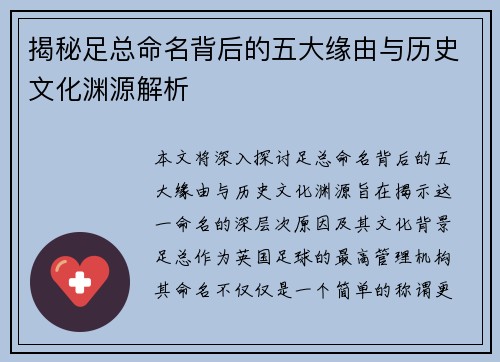 揭秘足总命名背后的五大缘由与历史文化渊源解析