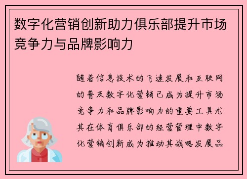 数字化营销创新助力俱乐部提升市场竞争力与品牌影响力