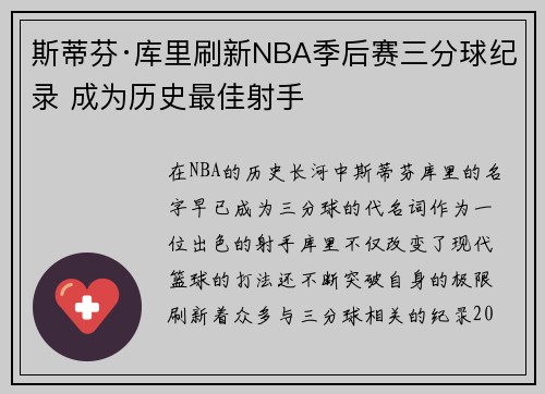 斯蒂芬·库里刷新NBA季后赛三分球纪录 成为历史最佳射手