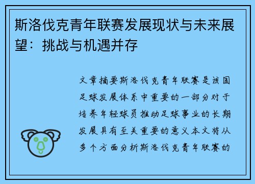 斯洛伐克青年联赛发展现状与未来展望：挑战与机遇并存