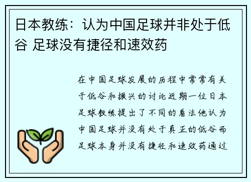 日本教练：认为中国足球并非处于低谷 足球没有捷径和速效药