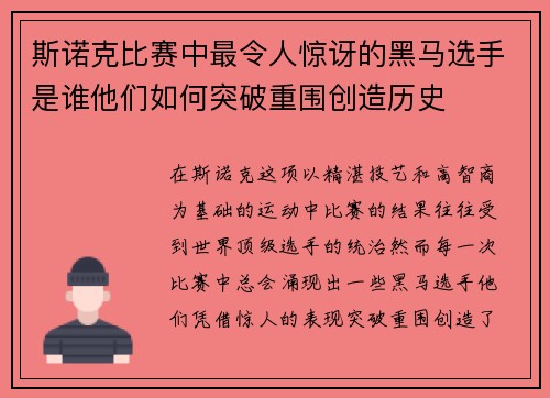 斯诺克比赛中最令人惊讶的黑马选手是谁他们如何突破重围创造历史