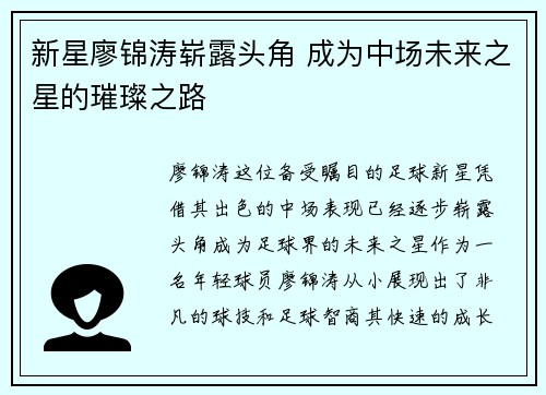 新星廖锦涛崭露头角 成为中场未来之星的璀璨之路