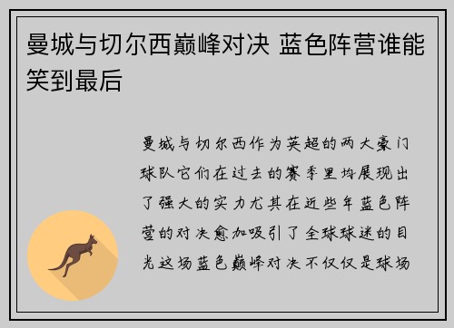 曼城与切尔西巅峰对决 蓝色阵营谁能笑到最后