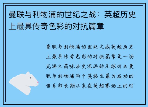 曼联与利物浦的世纪之战：英超历史上最具传奇色彩的对抗篇章