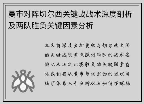 曼市对阵切尔西关键战战术深度剖析及两队胜负关键因素分析