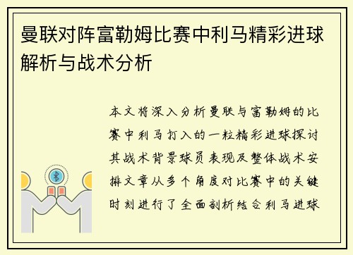 曼联对阵富勒姆比赛中利马精彩进球解析与战术分析