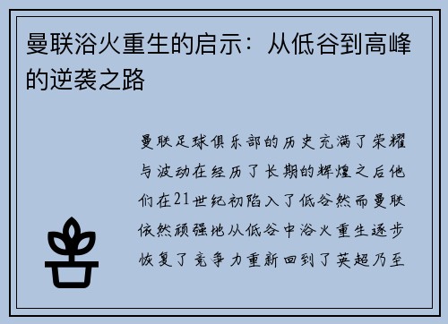 曼联浴火重生的启示：从低谷到高峰的逆袭之路