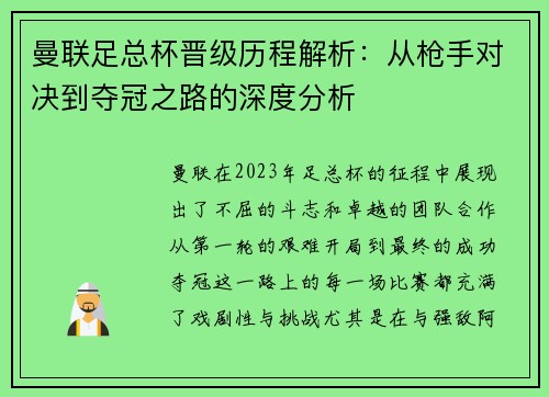 曼联足总杯晋级历程解析：从枪手对决到夺冠之路的深度分析