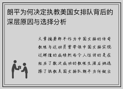 朗平为何决定执教美国女排队背后的深层原因与选择分析