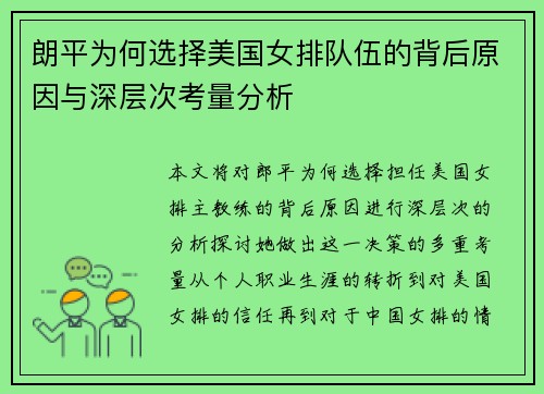 朗平为何选择美国女排队伍的背后原因与深层次考量分析