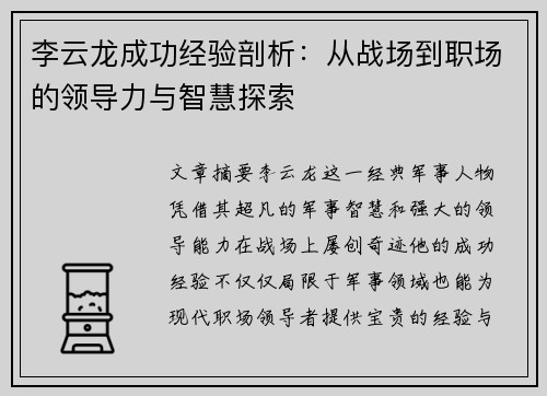 李云龙成功经验剖析：从战场到职场的领导力与智慧探索