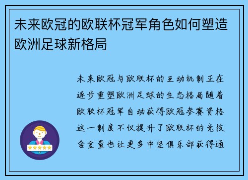 未来欧冠的欧联杯冠军角色如何塑造欧洲足球新格局