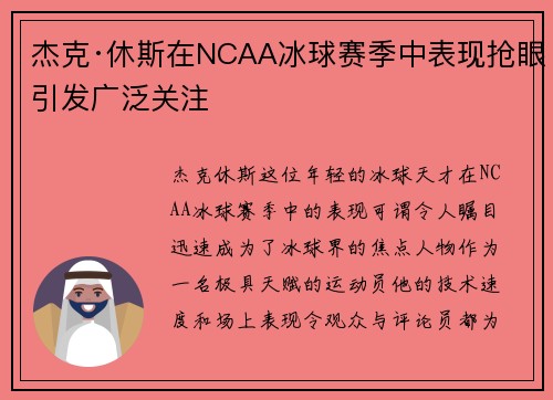 杰克·休斯在NCAA冰球赛季中表现抢眼引发广泛关注