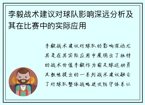 李毅战术建议对球队影响深远分析及其在比赛中的实际应用
