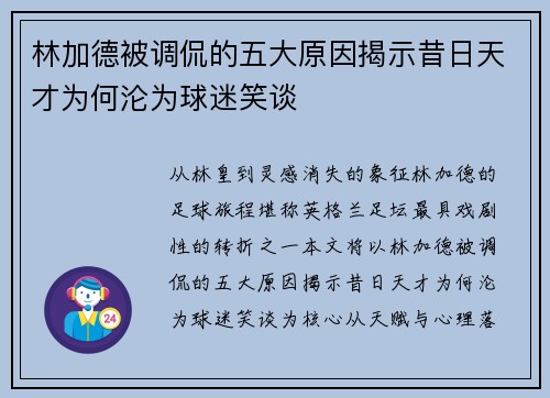 林加德被调侃的五大原因揭示昔日天才为何沦为球迷笑谈