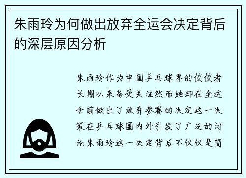 朱雨玲为何做出放弃全运会决定背后的深层原因分析