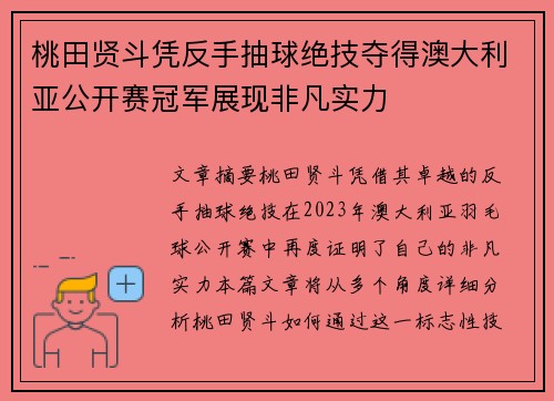 桃田贤斗凭反手抽球绝技夺得澳大利亚公开赛冠军展现非凡实力
