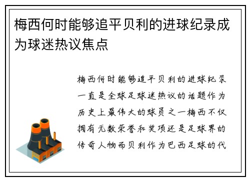 梅西何时能够追平贝利的进球纪录成为球迷热议焦点