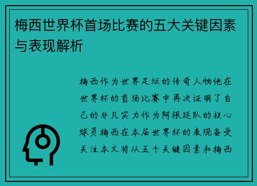 梅西世界杯首场比赛的五大关键因素与表现解析