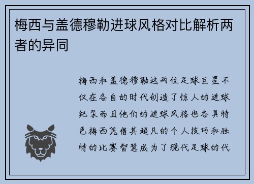 梅西与盖德穆勒进球风格对比解析两者的异同