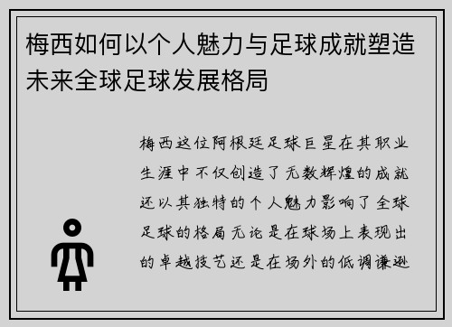 梅西如何以个人魅力与足球成就塑造未来全球足球发展格局 梅西如何以个人魅力与足球成就塑造未来全球足球发展格局
