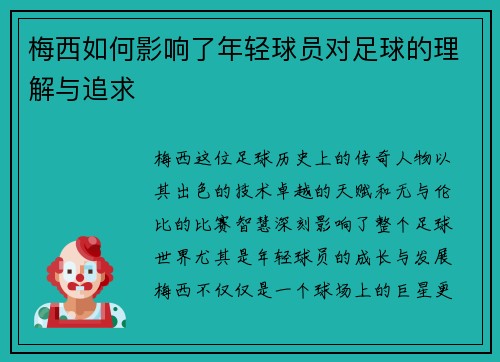 梅西如何影响了年轻球员对足球的理解与追求 梅西如何影响了年轻球员对足球的理解与追求