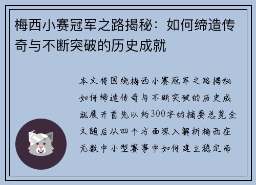 梅西小赛冠军之路揭秘：如何缔造传奇与不断突破的历史成就
