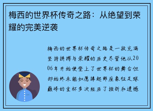 梅西的世界杯传奇之路：从绝望到荣耀的完美逆袭