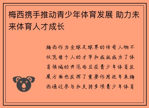 梅西携手推动青少年体育发展 助力未来体育人才成长