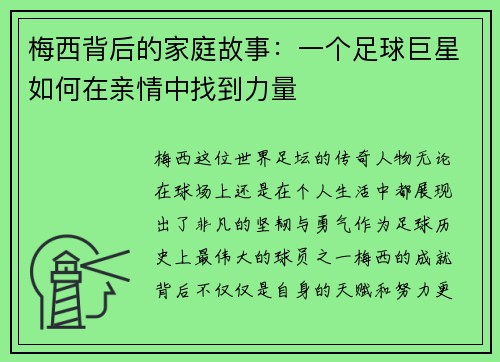 梅西背后的家庭故事：一个足球巨星如何在亲情中找到力量