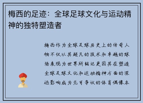 梅西的足迹：全球足球文化与运动精神的独特塑造者