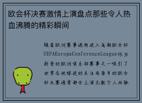 欧会杯决赛激情上演盘点那些令人热血沸腾的精彩瞬间