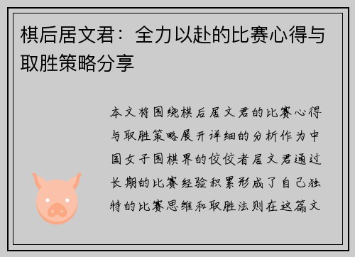 棋后居文君：全力以赴的比赛心得与取胜策略分享