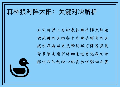 森林狼对阵太阳:关键对决解析 森林狼对阵太阳:关键对决解析