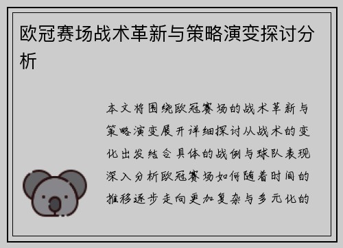 欧冠赛场战术革新与策略演变探讨分析