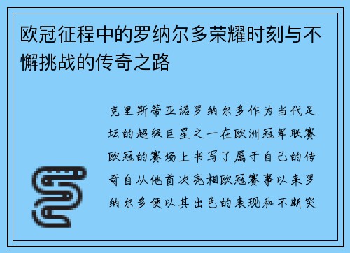 欧冠征程中的罗纳尔多荣耀时刻与不懈挑战的传奇之路