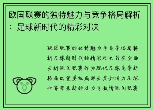 欧国联赛的独特魅力与竞争格局解析：足球新时代的精彩对决