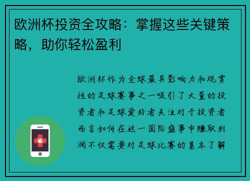 欧洲杯投资全攻略：掌握这些关键策略，助你轻松盈利